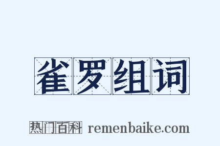 雀罗组词是什么意思的图片